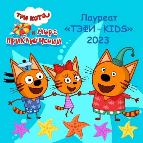 Мультфильм «Три кота и море приключений» получил награду «ТЭФИ-KIDS»!