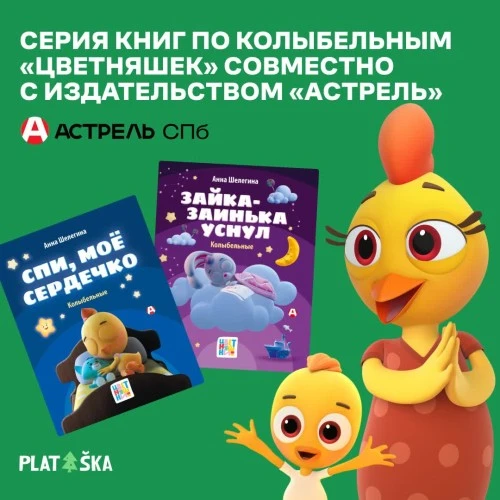 Серия книг по колыбельным «Цветняшек» совместно с издательством «Астрель»