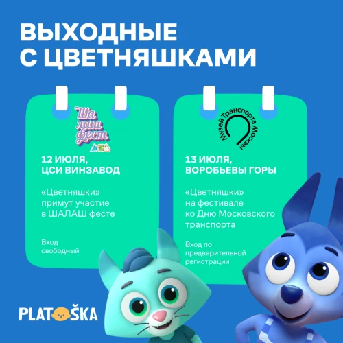 Выходные 12-13 июля вместе с «Цветняшками»