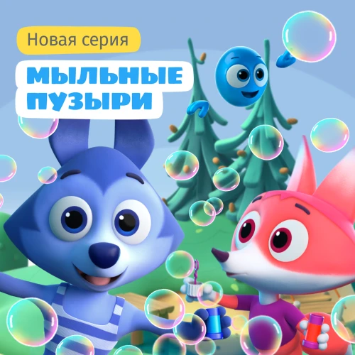 Премьера новой серии  музыкального мультсериала «Цветняшки»  - «Мыльные пузыри»!