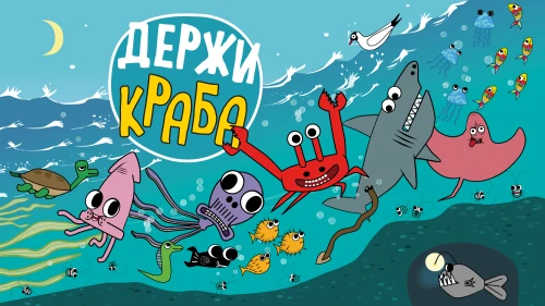 «Держи Краба» — новый бренд в портфеле ЛА «Мельница»