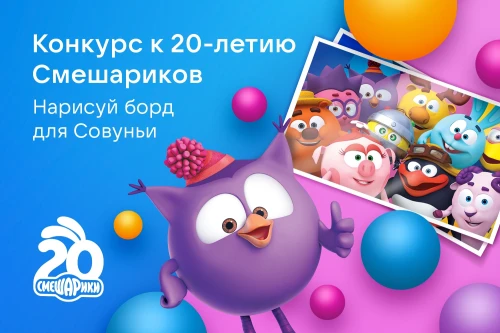 Создатели «Смешариков» предложили пользователям ВКонтакте стать соавторами сериала