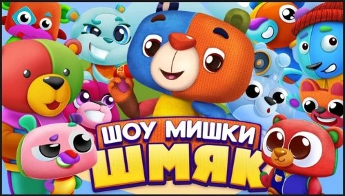 «Шоу Мишки Шмяк» скоро на каналах «Рыжий» и «Капитан Фантастика»