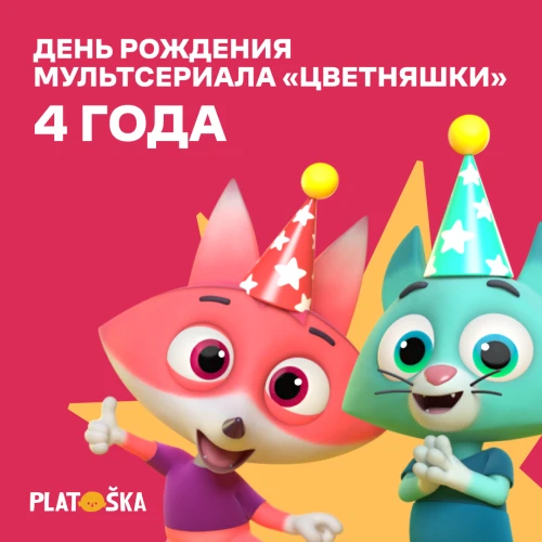 Цветняшкибум: как за 4 года завоевать сердца миллионов родителей и малышей?