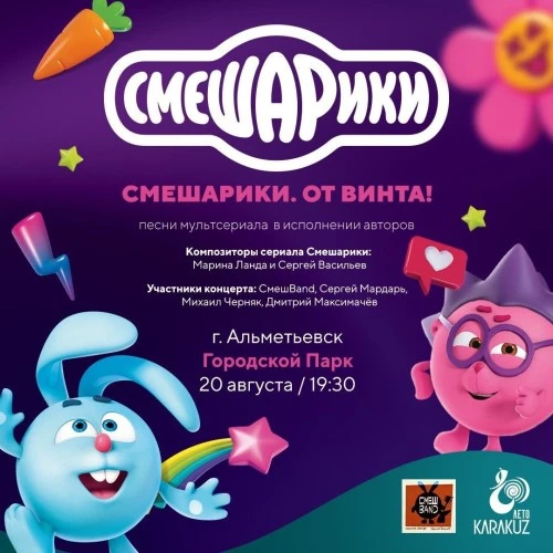 «СмешБэнд» станет участником анимационного фестиваля в Альметьевске