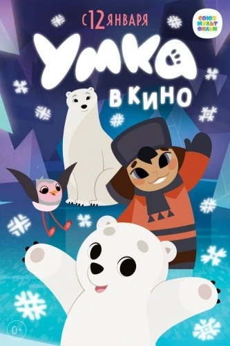 Киноверсия мультсериала «Умка» выйдет в кино с 12 января