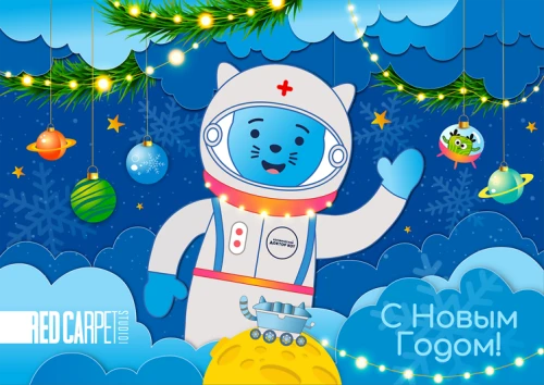 С Новым годом!