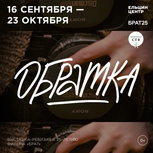 Выставка «Обратка» к 25-летию фильма «Брат»