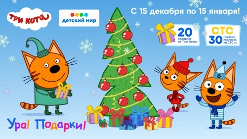 Масштабная предновогодняя акция «Три кота» в Детском мире