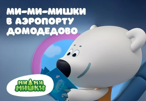 Ми-ми-мишки стали маскотами Family Service в аэропорту Домодедово