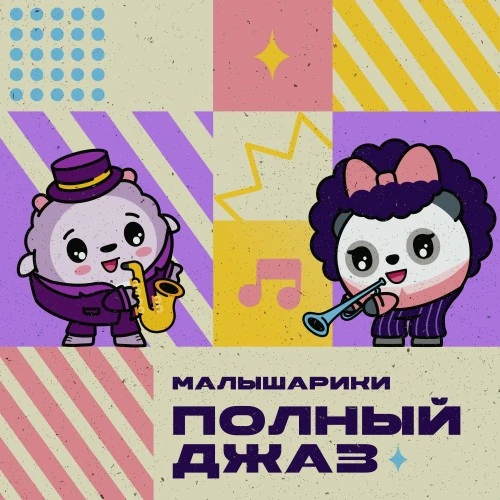 ГК «Рики» представила джазовый альбом с песнями из сериала «Малышарики»