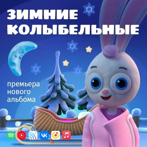 Новый музыкальный альбом «Зимние колыбельные» от мультсериала «Цветняшки»
