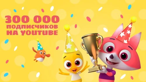 На YouTube канале «Цветняшек» 300.000 подписчиков!