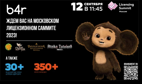 Самые трендовые лицензии 2024–2025 года от b4r на Московском Лицензионном Саммите 2023