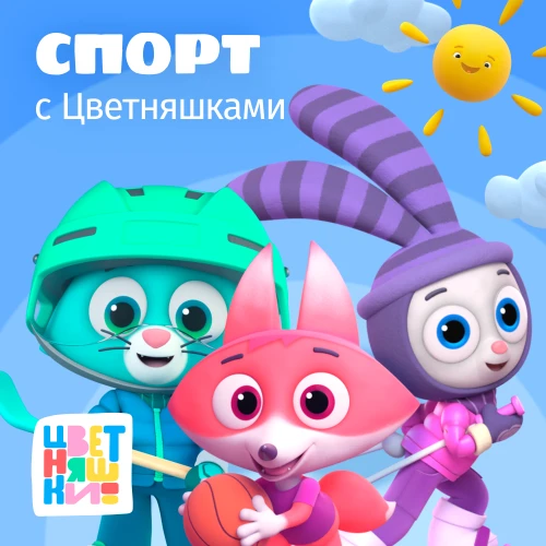 Новый спортивный музыкальный альбом Цветняшек уже на всех платформах!