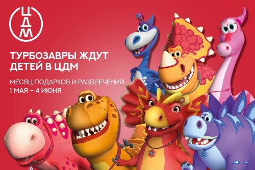 “Турбозавры” на дне рождения ЦДМ на Лубянке