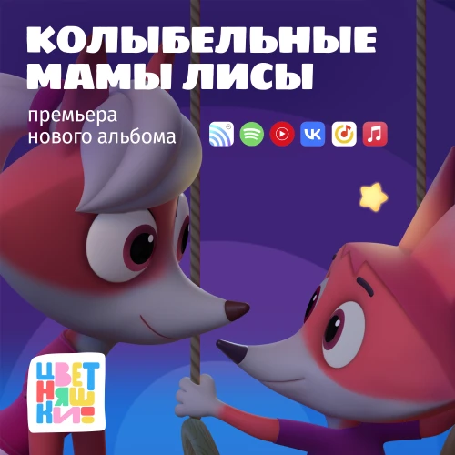 У мультсериала “Цветняшки” вышел новый сборник “Колыбельные Мамы Лисы”