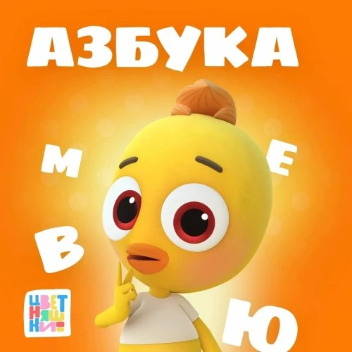 У “Цветняшек” вышли загадки для изучения алфавита!