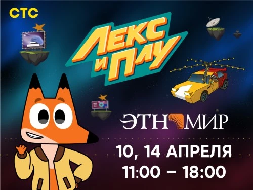Лекс и Плу отметят Неделю космоса в Этномире!