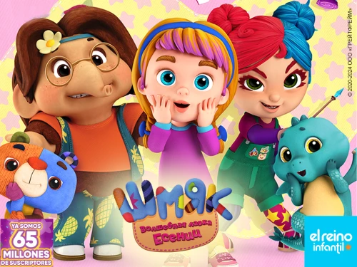 Мишка Шмяк на каналах Еl Reino Infantil