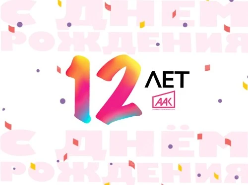 7 февраля 2024 года Ассоциация анимационного кино отмечает 12-летие!