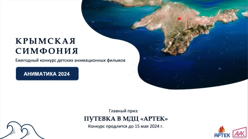 «Крымская симфония» станет темой конкурса VII фестиваля «Аниматика» в «Артеке»