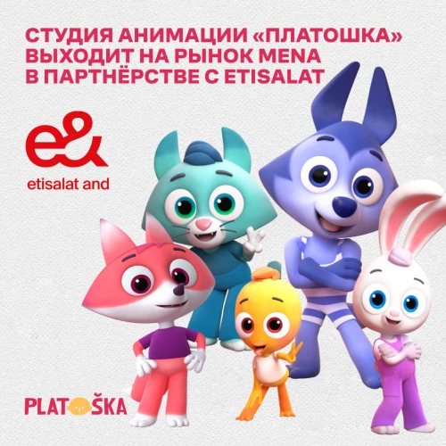 Студия анимации Platoshka выходит на рынок MENA в партнерстве с Etisalat