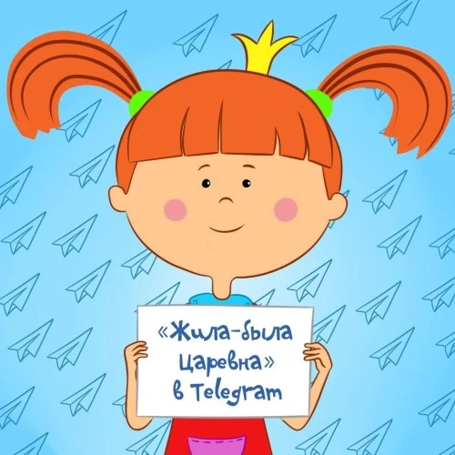 Telegram-канал "Жила-Была Царевна"