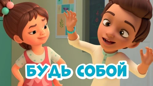 Будь собой! Вышел новый эпизод "Про Миру и Гошу"