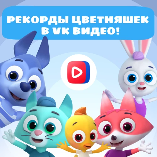 Рост просмотров мультсериала "Цветняшки" в VK Видео опережает средние показатели по рынку