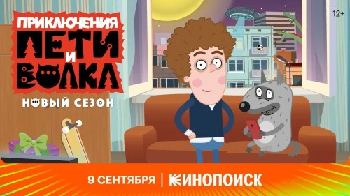 У мультсериала «Приключения Пети и Волка» появился подкаст