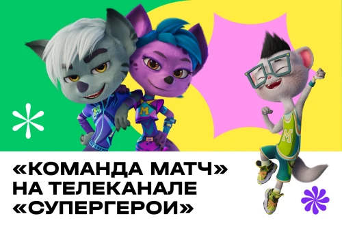 Мультсериал «Команда МАТЧ» выходит на телеканале «СуперГерои»