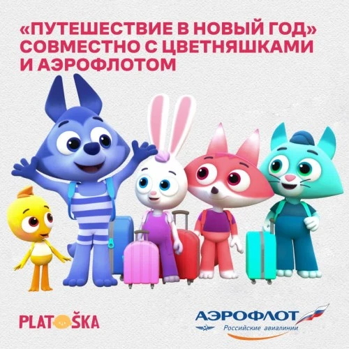 «Путешествие в Новый год» совместно с «Цветняшками» и «Аэрофлотом»