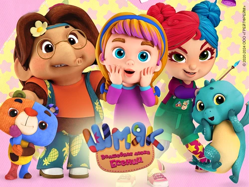 Мультсериал "Шмяк. Волшебная лавка Есении" на ТВ-канале "В гостях у сказки"