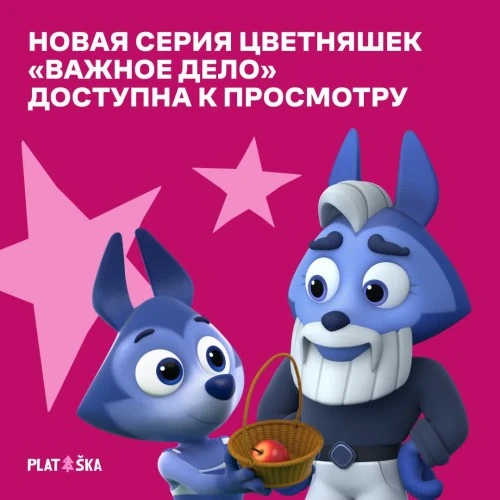 Новая серия мультсериала «Цветняшки» доступна к просмотру на Rutube