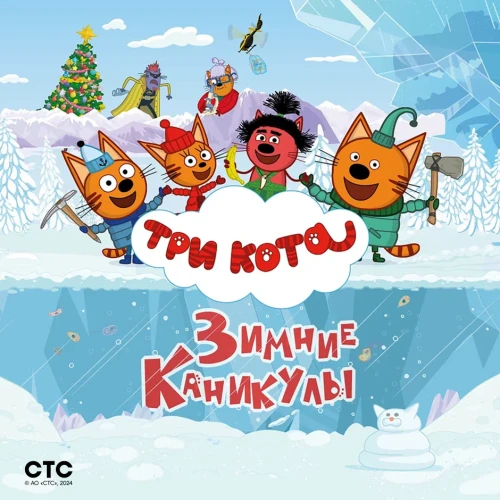 Три Кота продлевают «Зимние каникулы»!