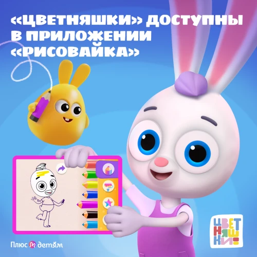 “Цветняшки” теперь доступны в детском развивающем приложении “Рисовайка”