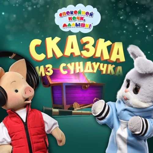 Аудиосказки — в исполнении героев "Спокойной ночи, малыши!"