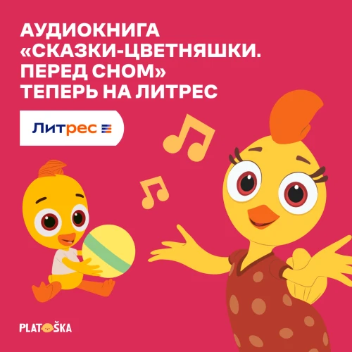 Аудиокнига «Сказки-Цветняшки. Перед сном» на ЛитРес