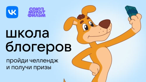 VK и «Союзмультфильм» откроют «Школу блогеров VK»