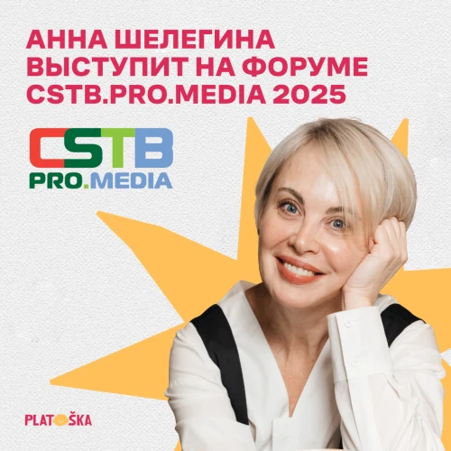 Анна Шелегина выступит на форуме CSTB.PRO.MEDIA 2025