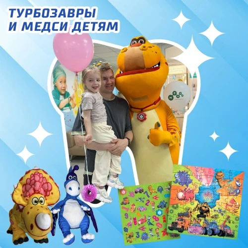 Турбозавры и МЕДСИ — детям
