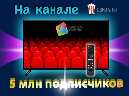 На канале Serial 5 миллионов подписчиков!