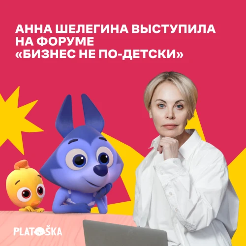Анна Шелегина выступила на форуме «Бизнес не по-детски»