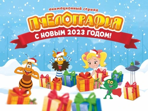 «Пчелография»: в новый год – с новой серией и яркими планами!