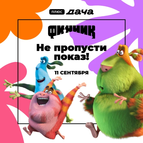 Показ «Финника» под открытым небом на Плюс Даче в Москве и Краснодаре