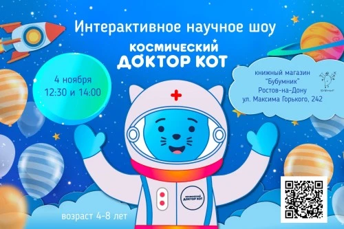 Премьера спектакля «Космический Доктор Кот» в Ростове-на-Дону
