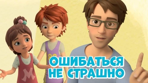 Ошибаться не страшно! Вышла новая серия "Про Миру и Гошу"