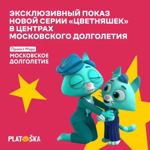 Эксклюзивный показ новой серии «Цветняшек» в центрах московского долголетия