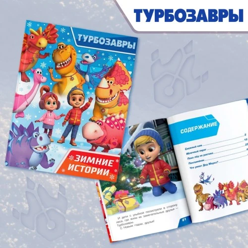 Вышла книга о зимних приключениях Турбозавров